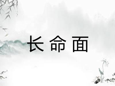长命面