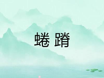 蜷蹐