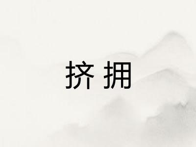 挤拥