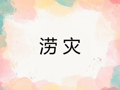涝灾