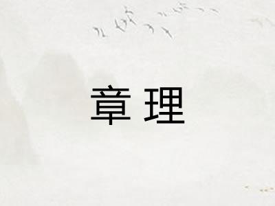 章理