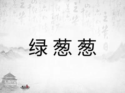 绿葱葱