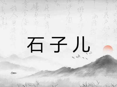 石子儿