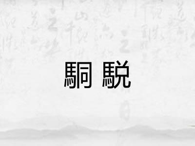 駧駾