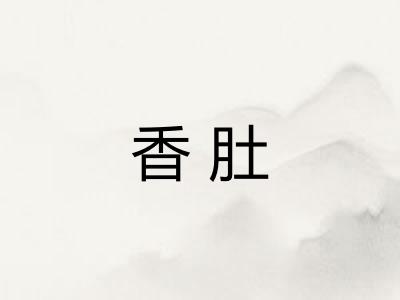 香肚