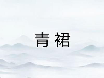 青裙