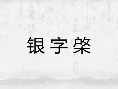 银字棨