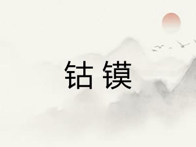 钴镆