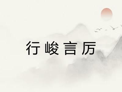 行峻言厉