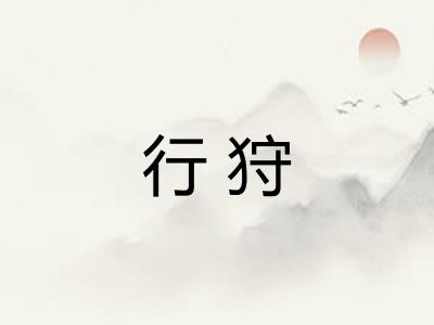 行狩
