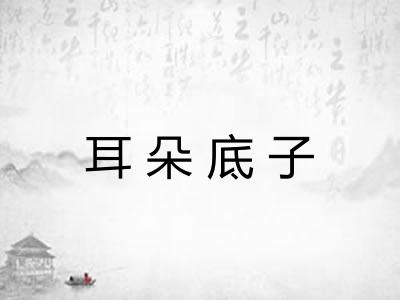 耳朵底子