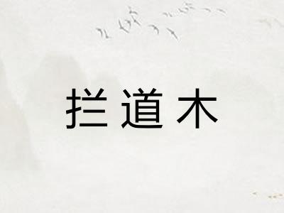 拦道木