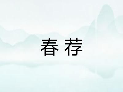春荐