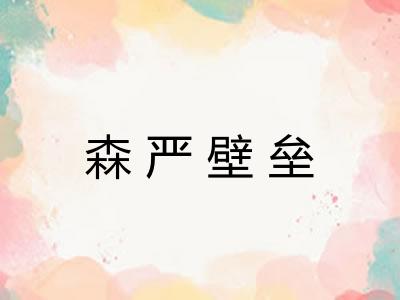 森严壁垒