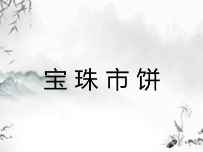 宝珠市饼