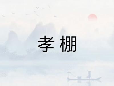 孝棚