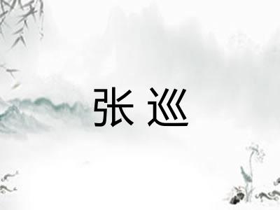 张巡
