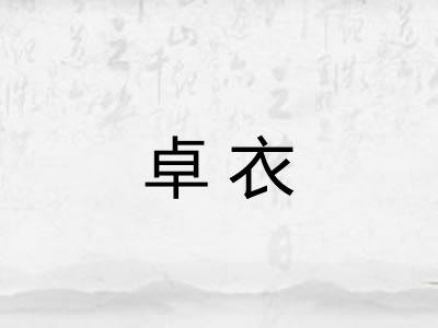 卓衣