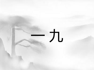 一九