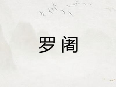 罗阇