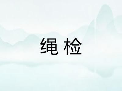 绳检