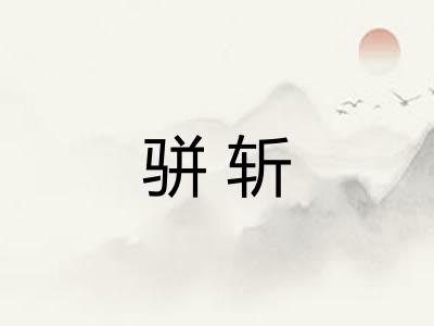 骈斩