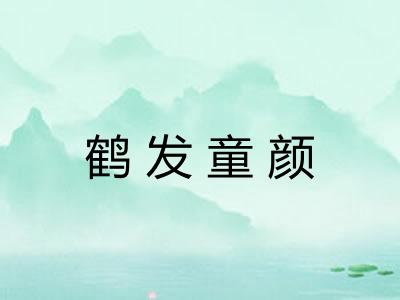 鹤发童颜