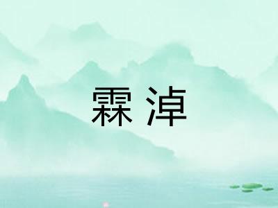 霖淖