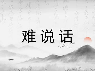 难说话