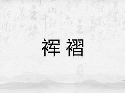 裈褶