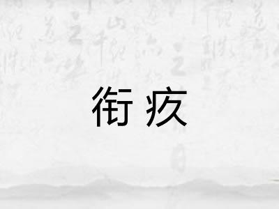 衔疚