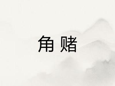 角赌