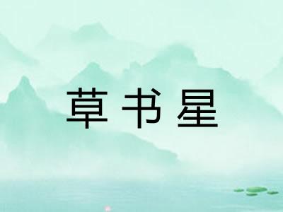 草书星