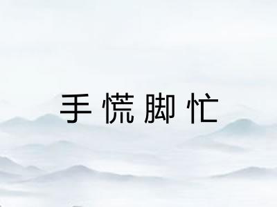 手慌脚忙