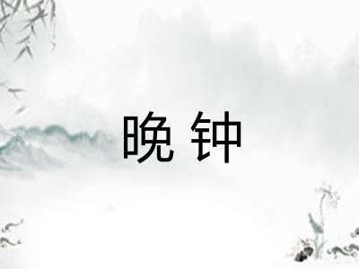 晚钟