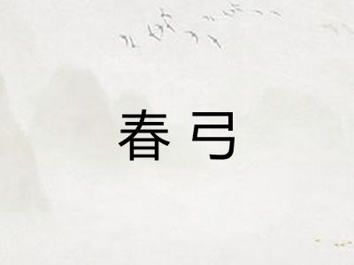 春弓