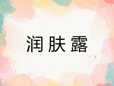 润肤露
