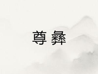 尊彝