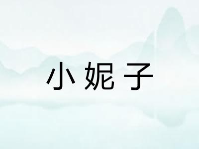 小妮子