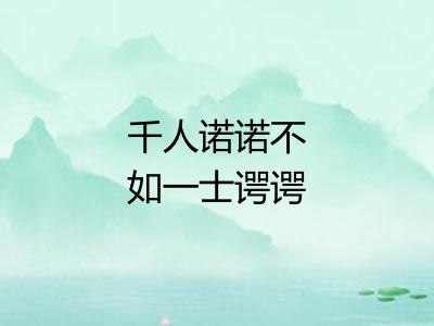 千人诺诺不如一士谔谔