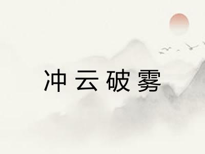 冲云破雾
