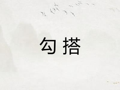 勾搭