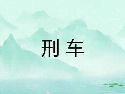 刑车
