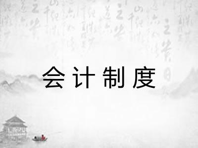 会计制度
