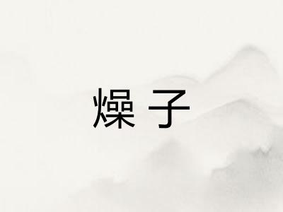燥子