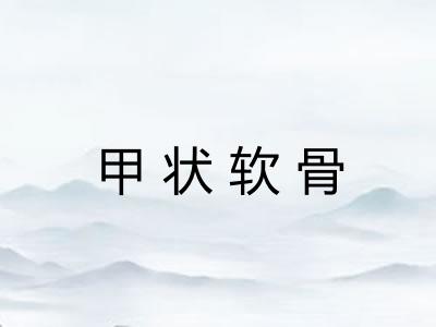 甲状软骨
