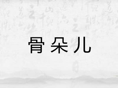 骨朵儿