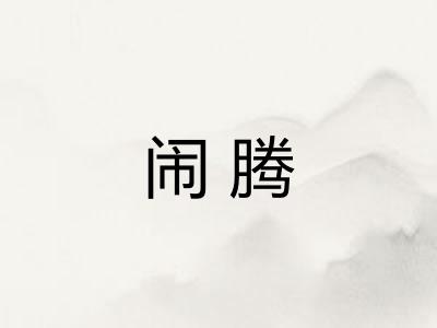 闹腾