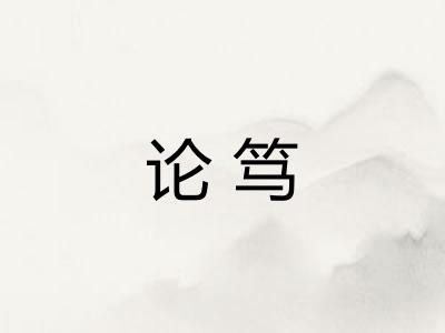 论笃