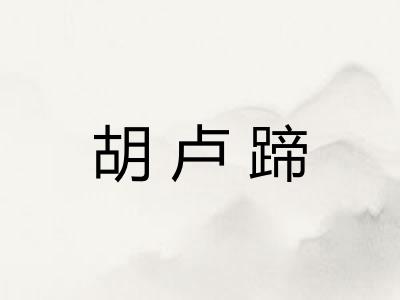 胡卢蹄